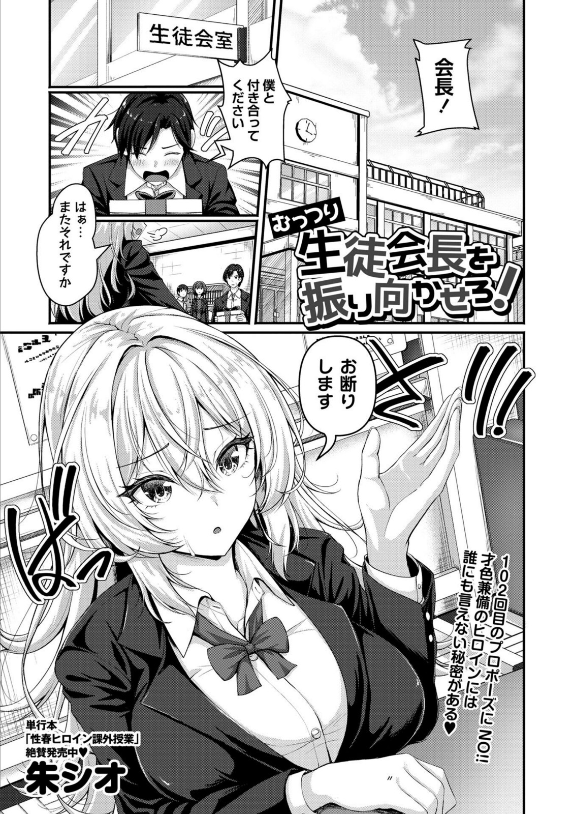 むっつり生徒会長を振り向かせろ！【朱シオ】 画像1
