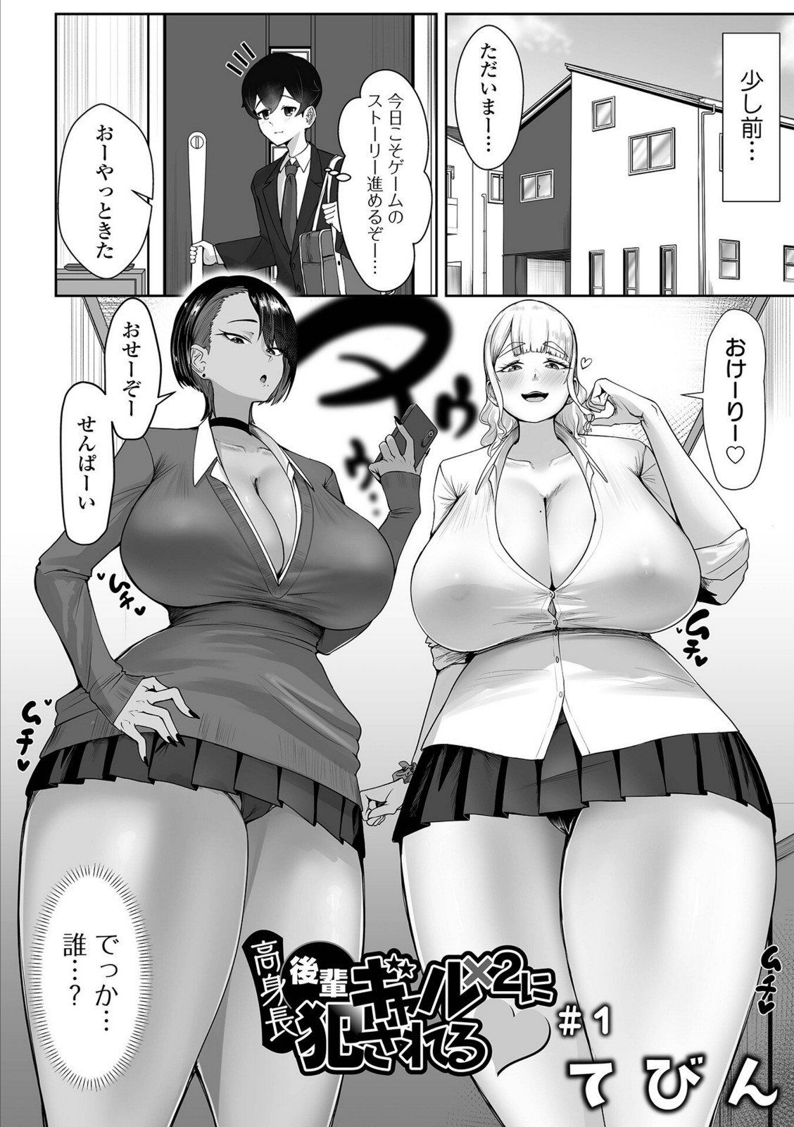 高身長後輩ギャル×2に犯●れる #1【てびん】 画像2