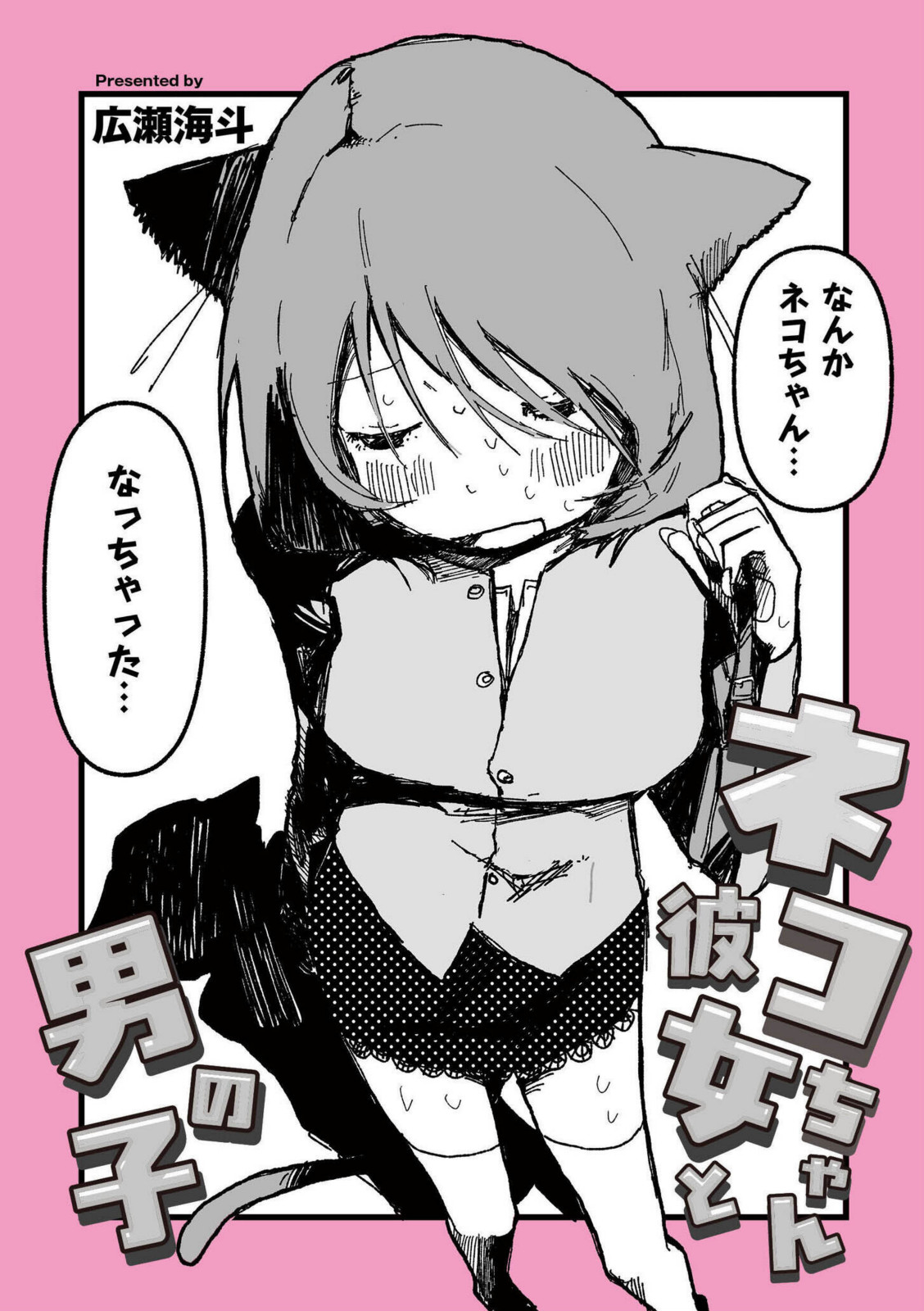 ネコちゃん彼女と男の子【広瀬海斗】 画像2