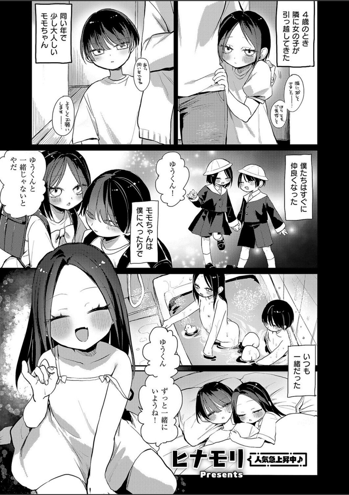 奇々怪々☆モモちゃんは幼なじみ！【ヒナモリ】 画像1