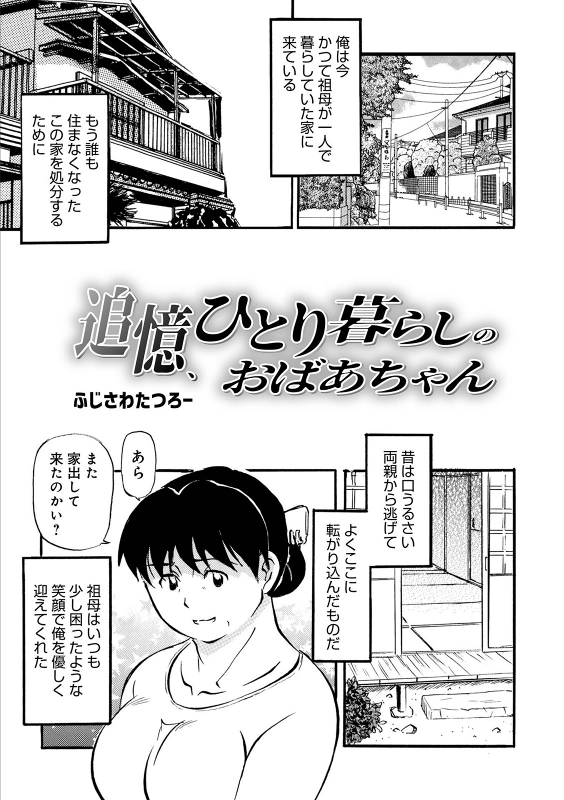 追憶、ひとり暮らしのおばあちゃん【ふじさわたつろ一】 画像1