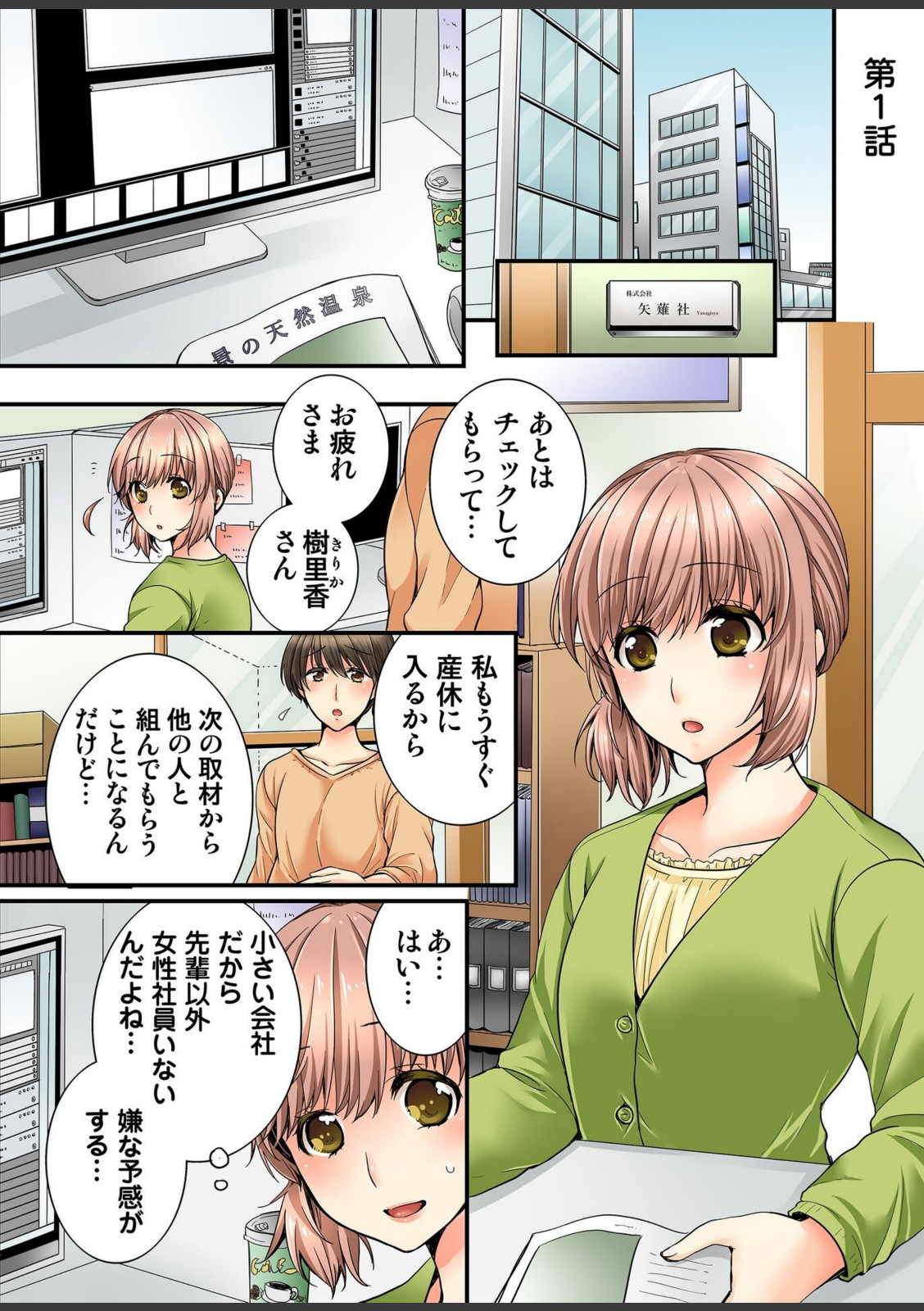 淫らな温泉取材旅行〜獣のような先輩に何度もイカされて…〜【R-18単行本版】【戸ヶ里憐】 画像1