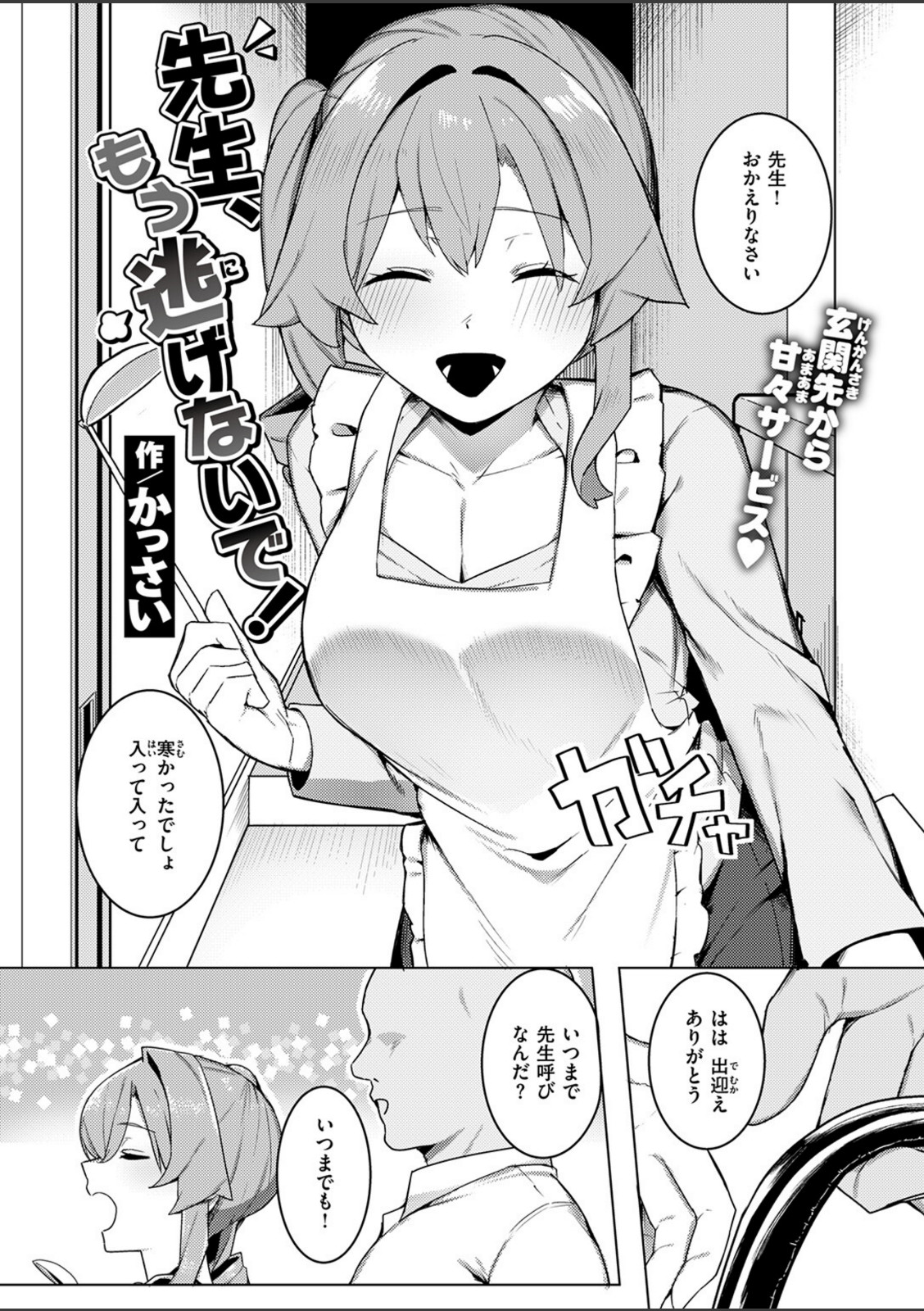 先生、もう逃げないで！【かっさい】 画像3