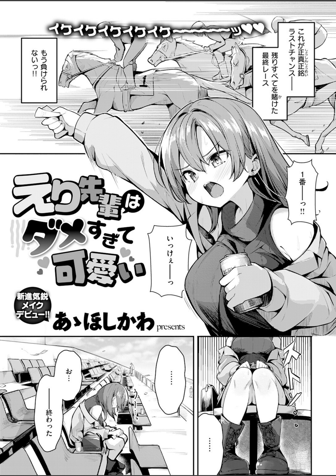 えり先輩はダメすぎて可愛い【あゝほしかわ】 画像1