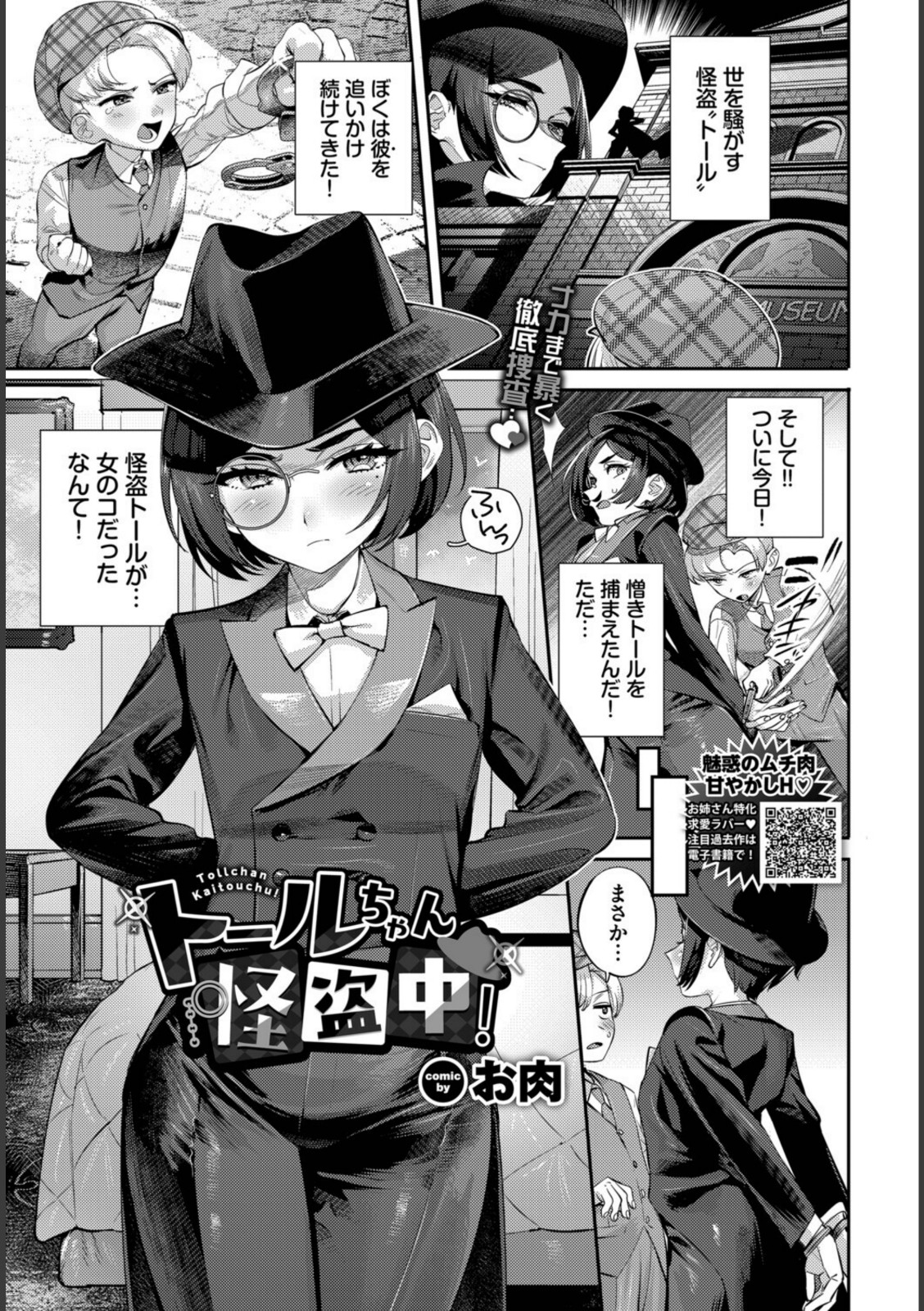 トールちゃん怪盗中!【お肉】 画像1