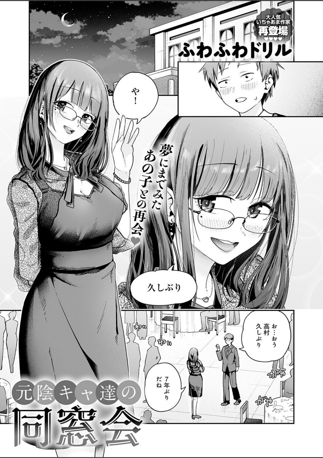 元陰キャ達の同窓会【ふわふわドリル】 画像3