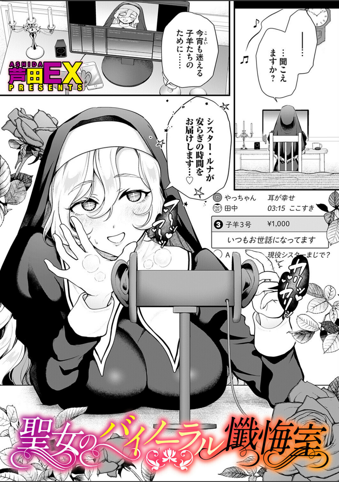 聖女のバイノーラル懺悔室【芦田EX】 画像1