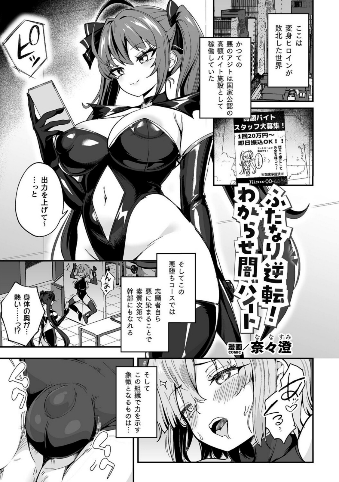 ふたなり逆転！わからせ闇バイト【奈々澄】 画像1