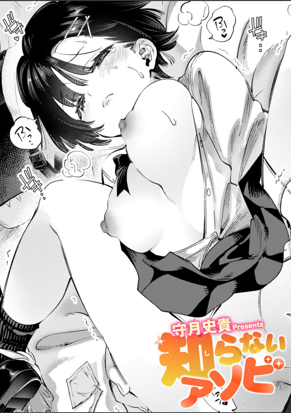 知らないアソビ【守月史貴】 画像1