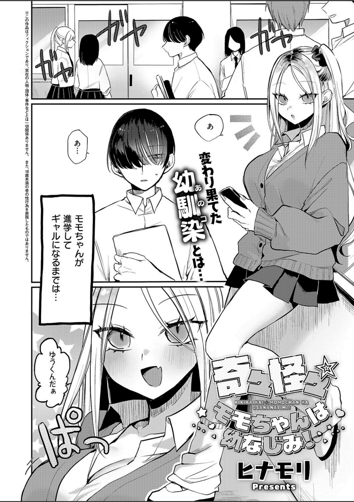 奇々怪々☆モモちゃんは幼なじみ！【ヒナモリ】 画像2