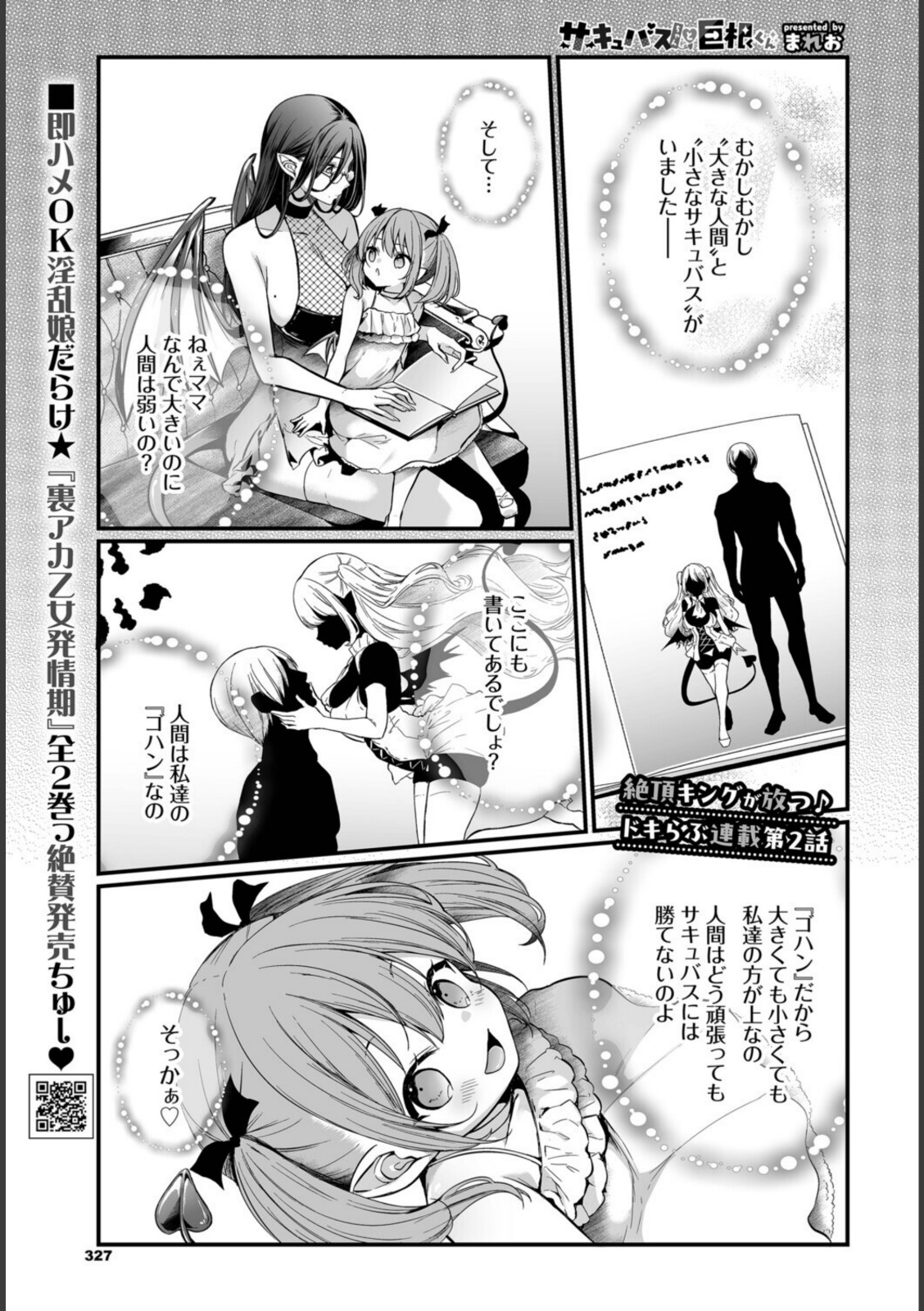 サキュバスちゃんと巨根くん 第2話【まれお】 画像1