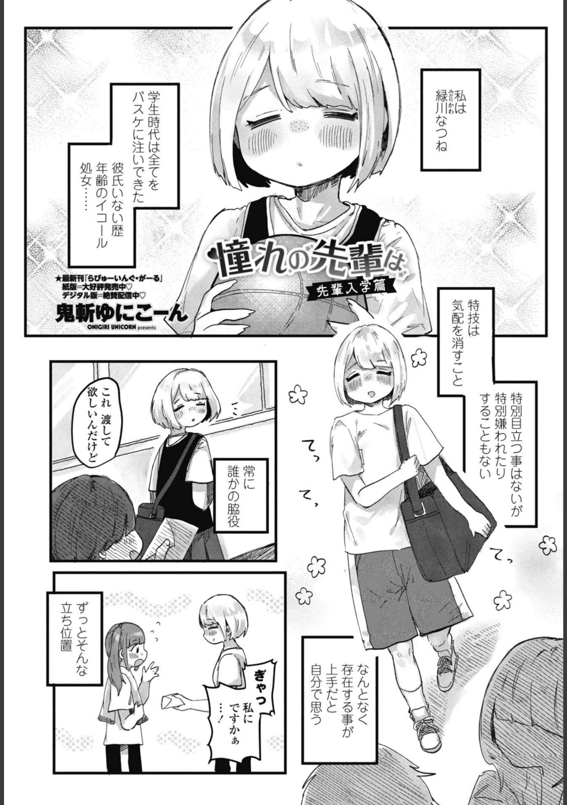 憧れの先輩は 先輩入学篇【鬼斬ゆにこーん】 画像1