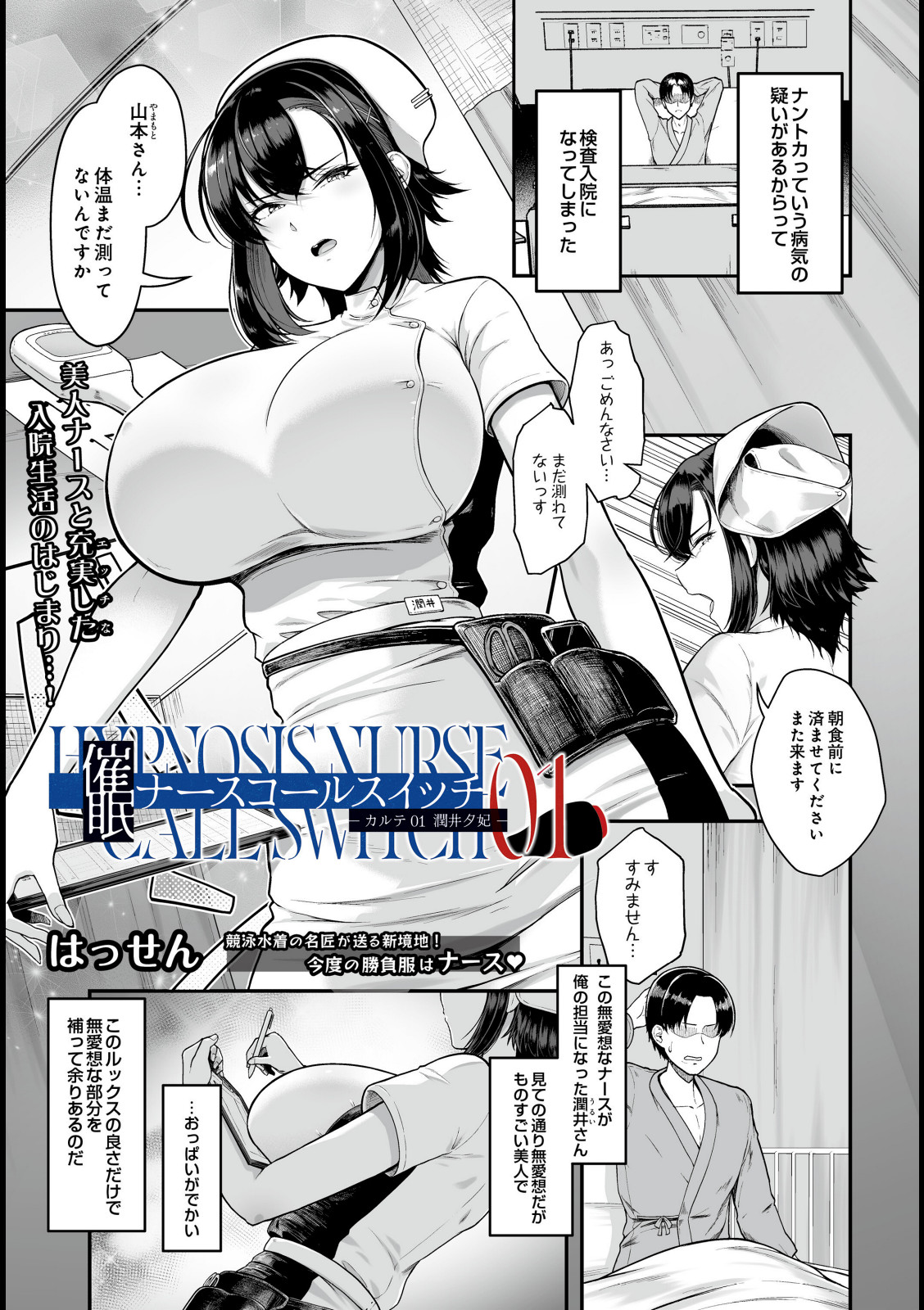 催●ナースコールスイッチ -カルテ01 潤井夕妃-【はっせん】 画像1