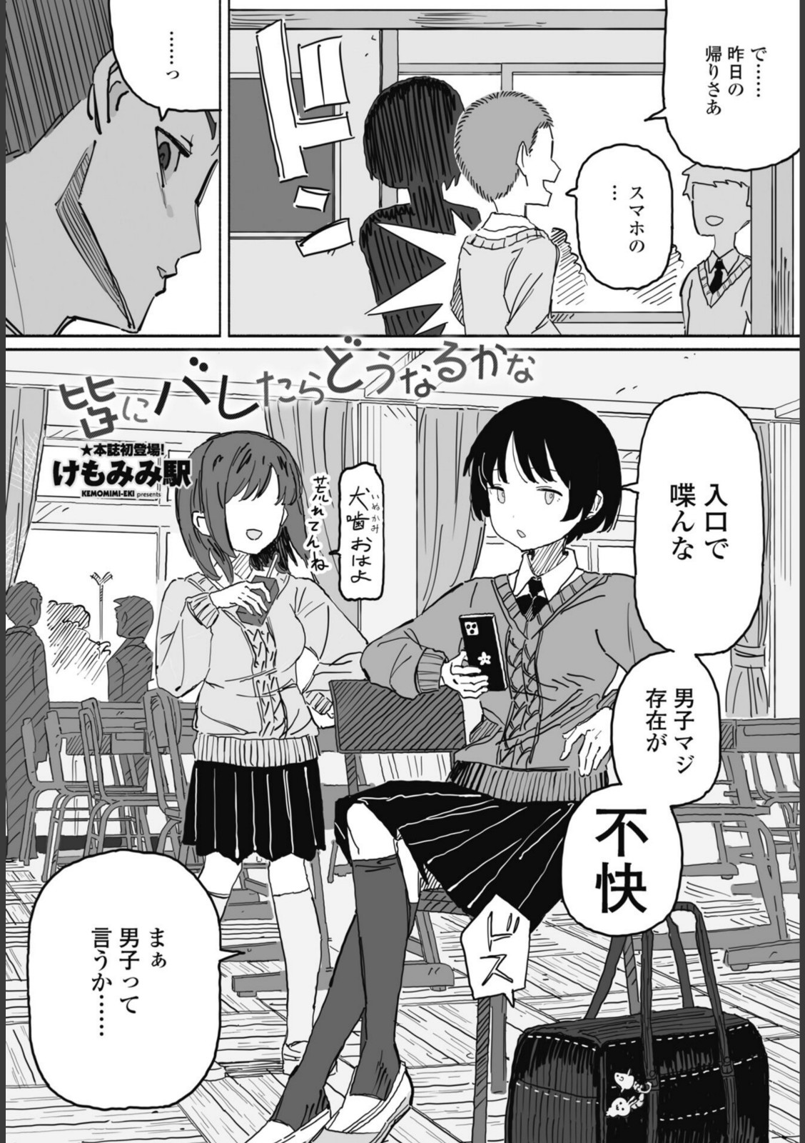 皆にバレたらどうなるかな【けもみみ駅】 画像1