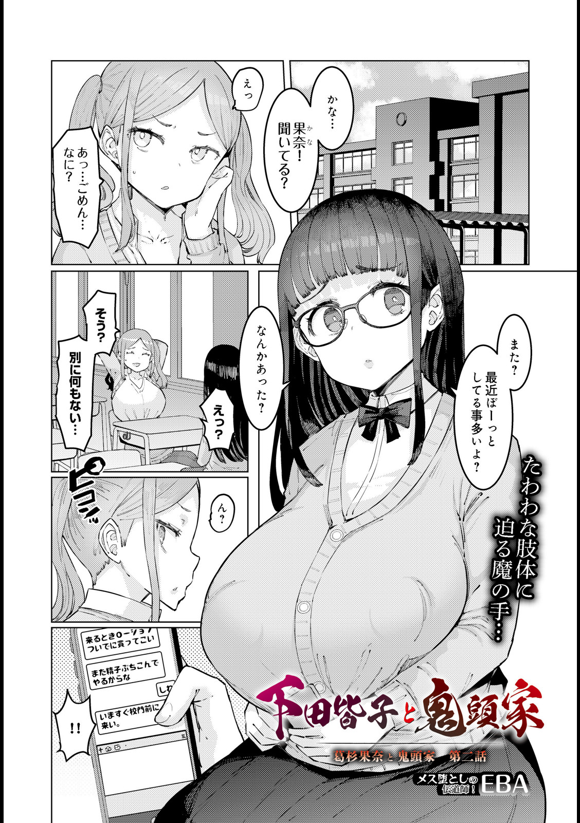 下田皆子と鬼頭家 -葛杉果奈と鬼頭家・第二話-【EBA】 画像1