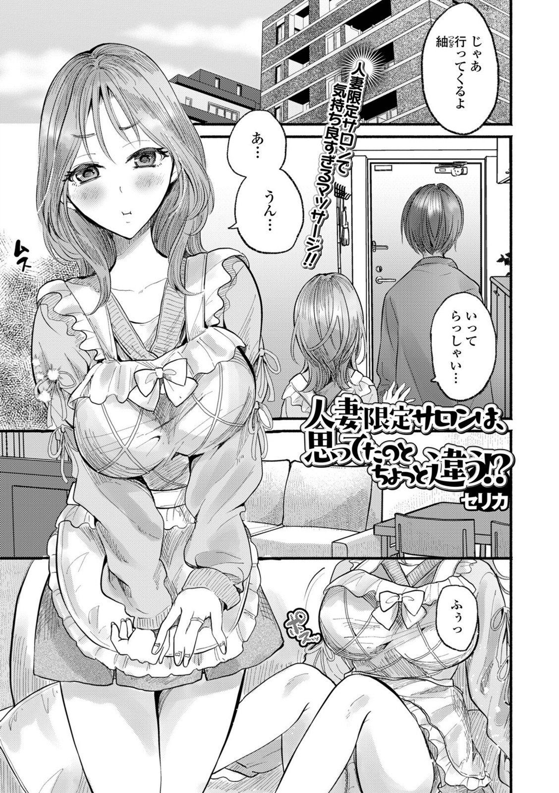 人妻限定サロンは、思ってたのとちょっと違う!?【セリカ】 画像1