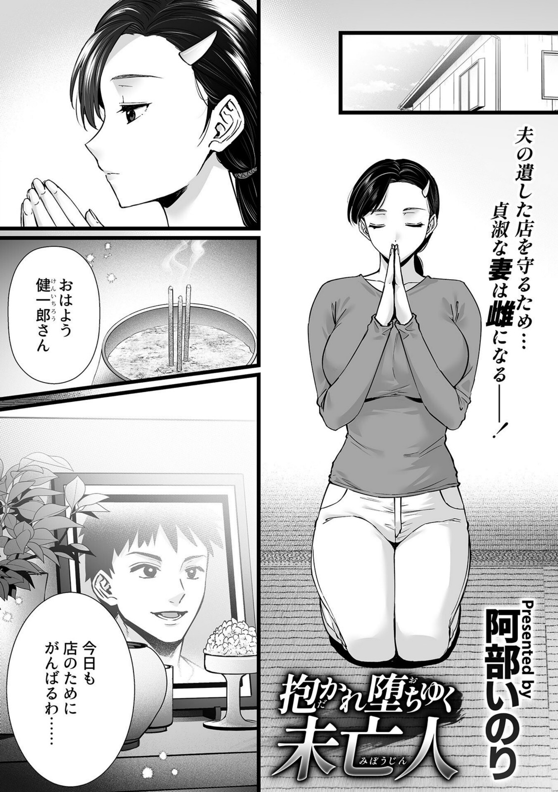抱かれ堕ちゆく未亡人【阿部いのり】 画像1