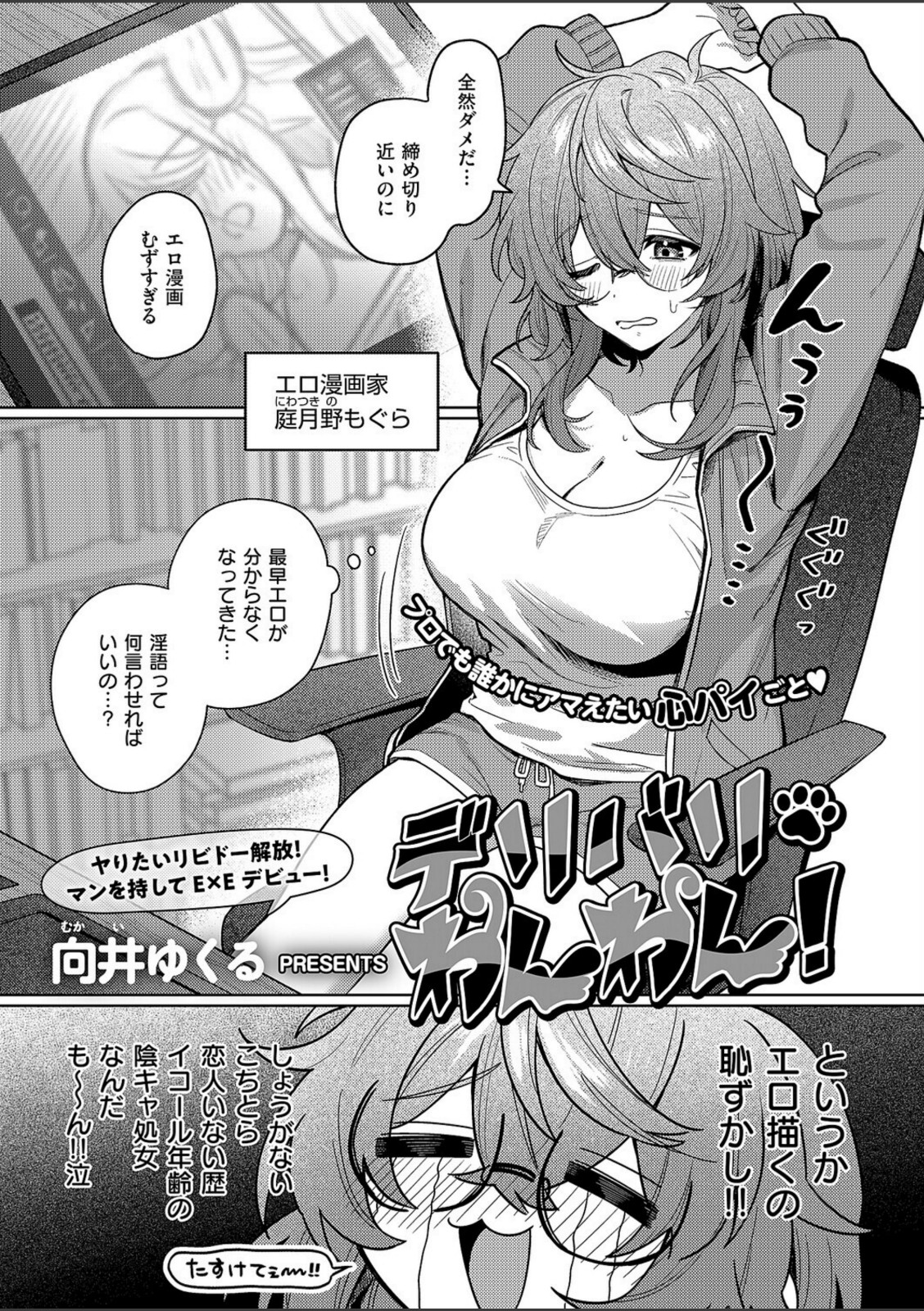 デリバリ・わんわん！【向井ゆくる】 画像1
