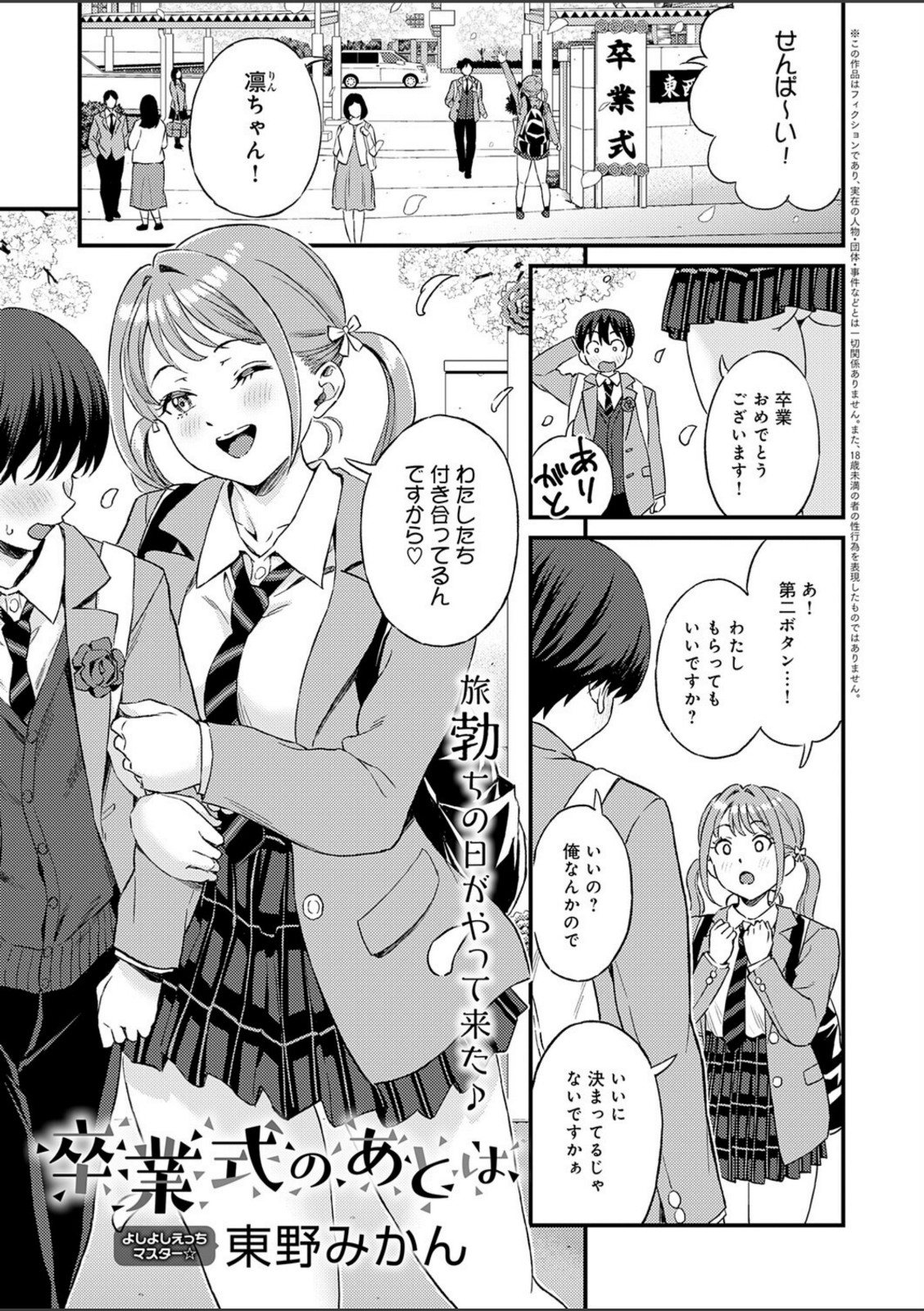 卒業式のあとは【東野みかん】 画像1