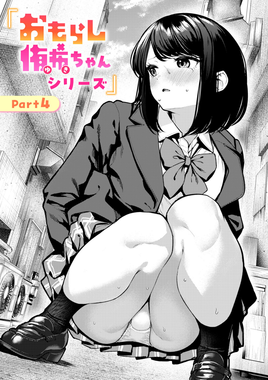 おもらし侑希ちゃんシリーズ Part4【ちょいぴろ】 画像1