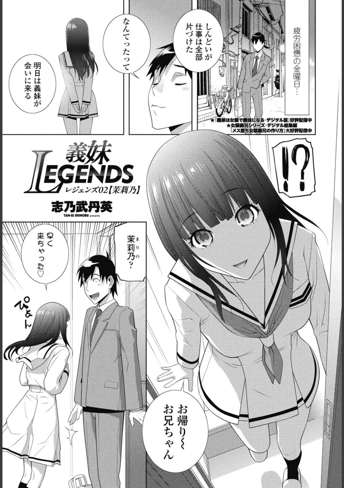 義妹LEGENDS レジェンズ02【茉莉乃】【志乃武丹英】 画像1