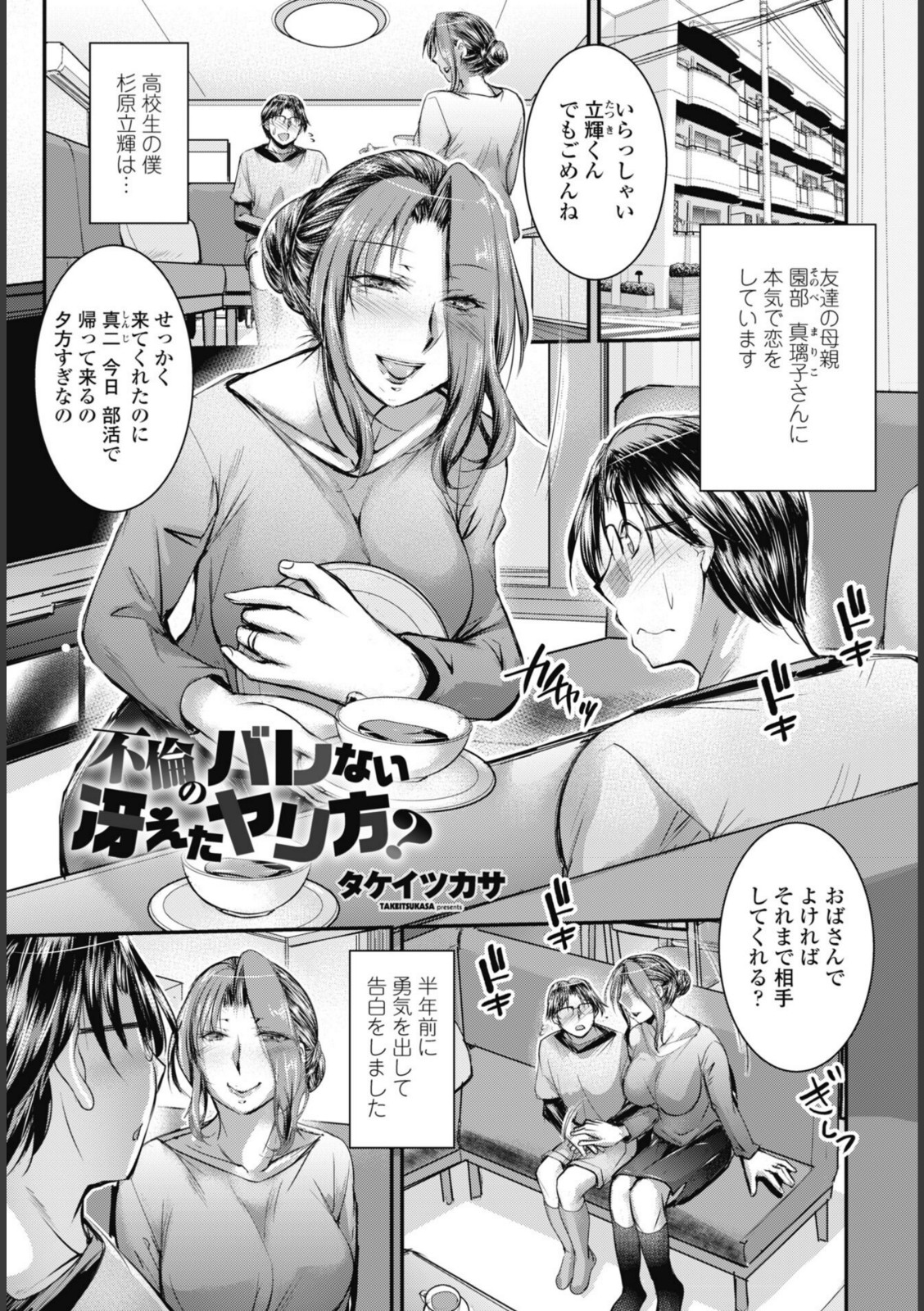 不倫のバレない冴えたヤリ方？【タケイツカサ】 画像1