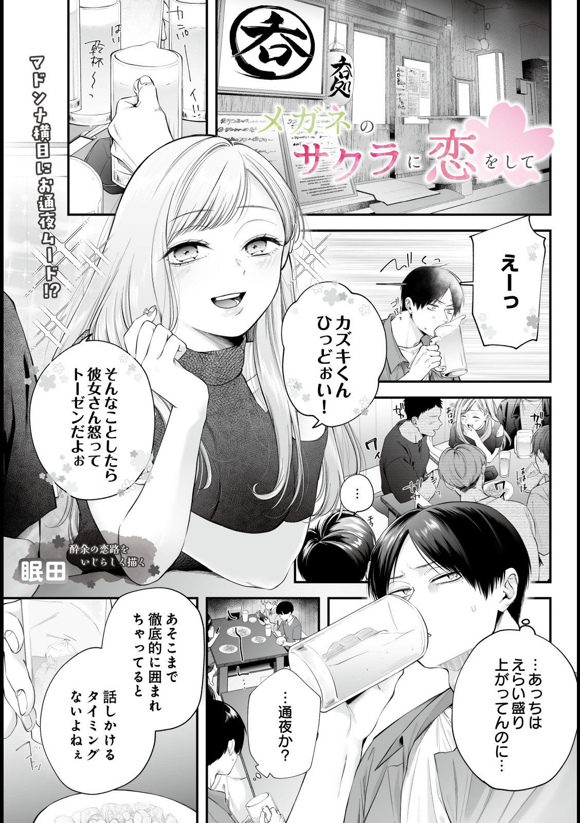 メガネのサクラに恋をして【眠田】 画像1