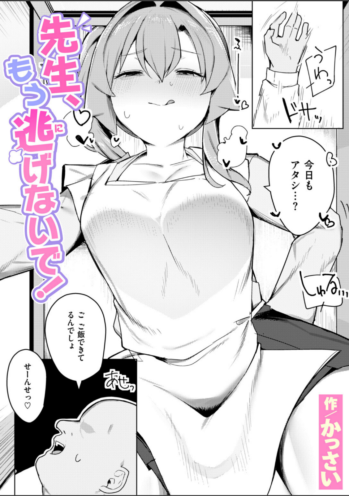 先生、もう逃げないで！【かっさい】 画像1