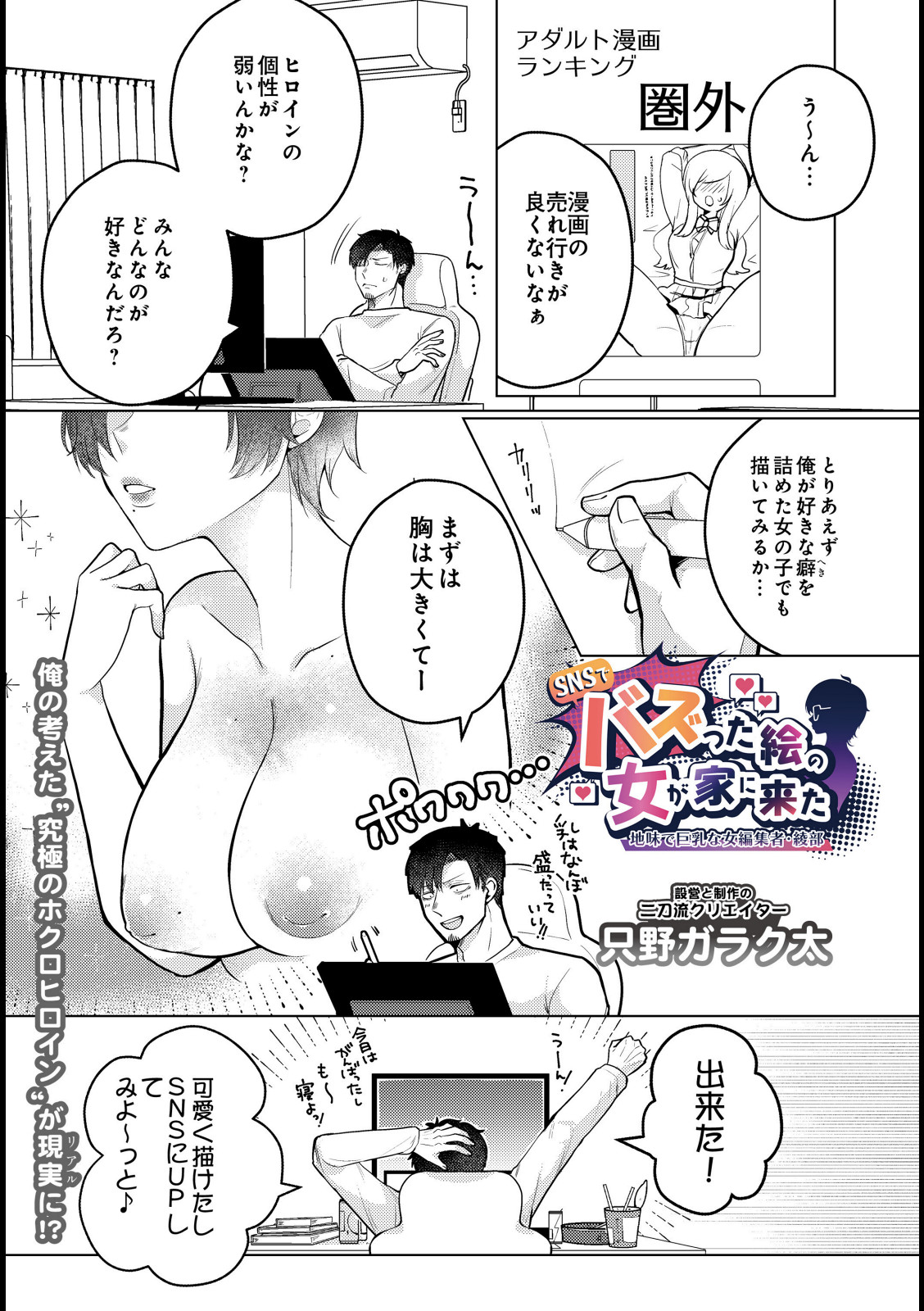 SNSでバズった絵の女が家に来た 〜地味で巨乳な女編集者・綾部〜【只野ガラク太】 画像1