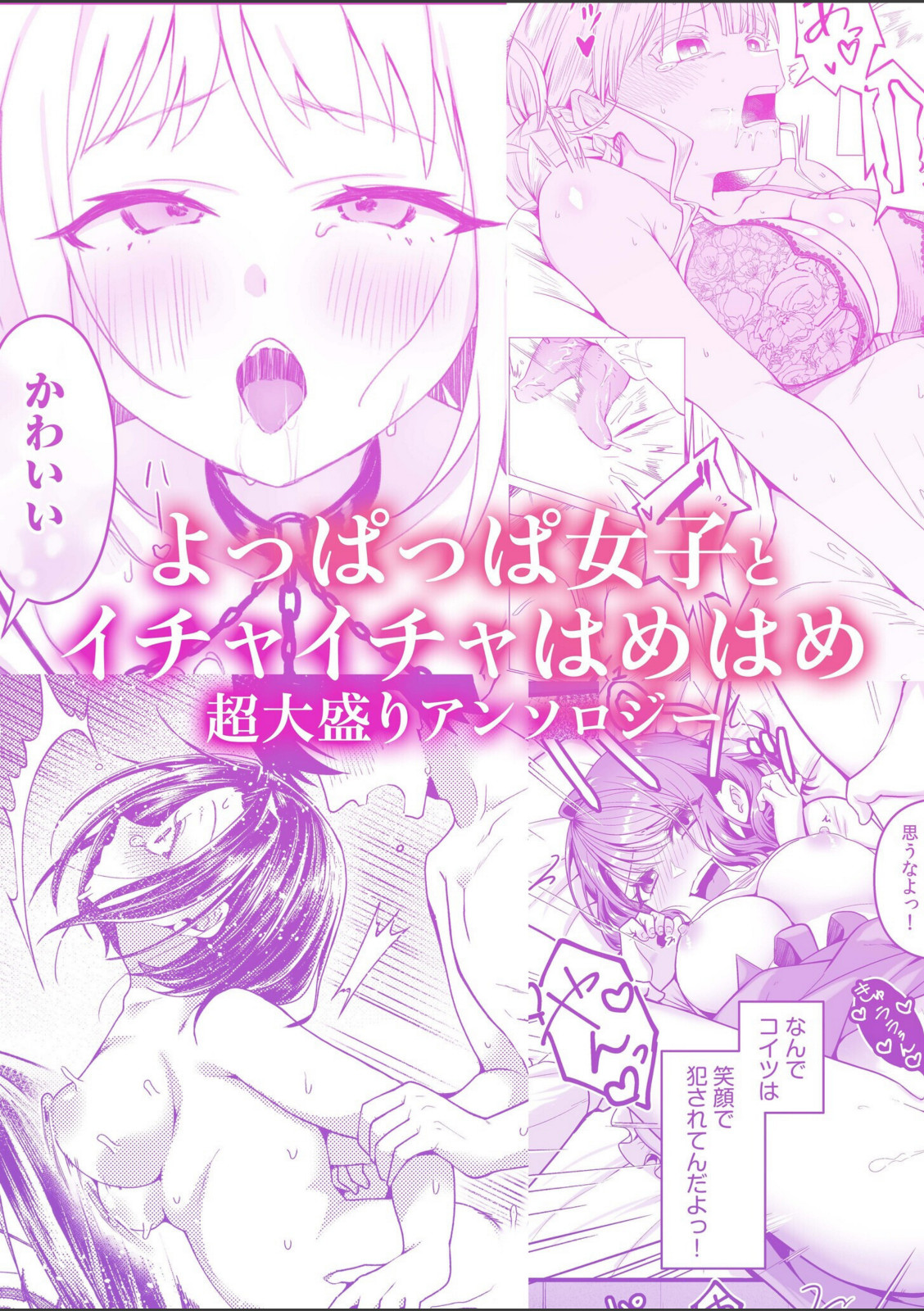 【超ボリューム合本版】お持ち帰られ待ち。 よっぱっぱ女子の性欲受け止めてください【アンソロジー】 画像4