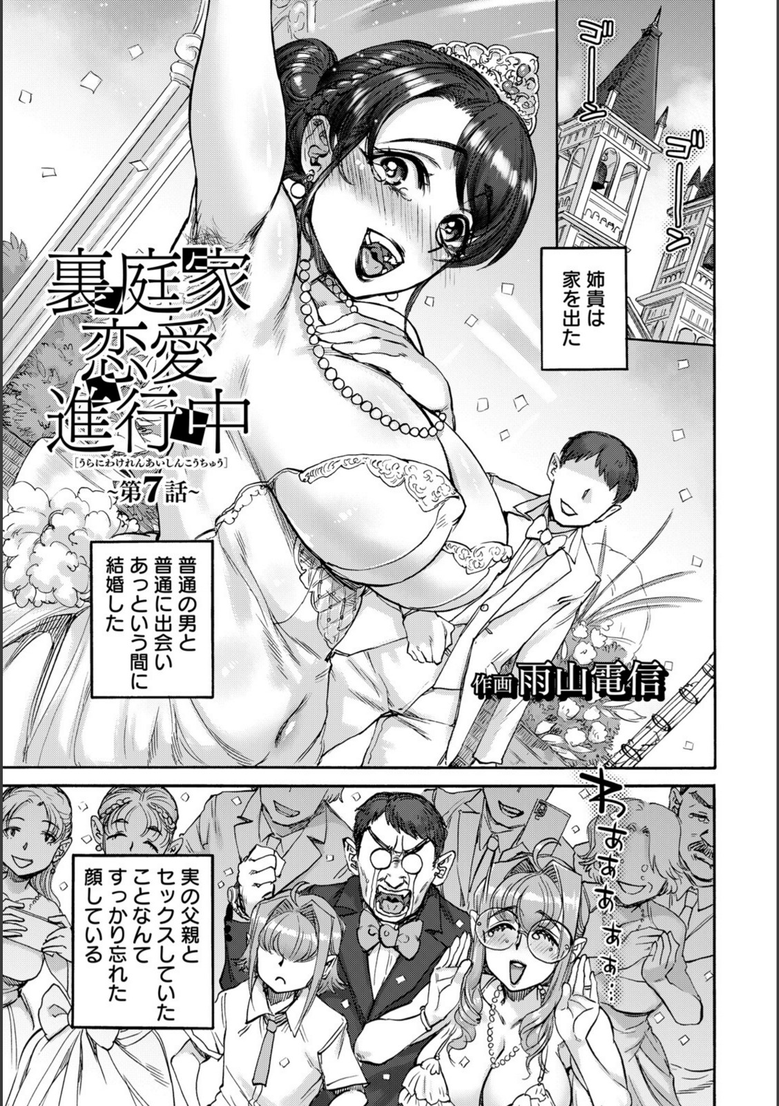 裏庭家恋愛進行中 〜第7話〜 【雨山電信】 画像1