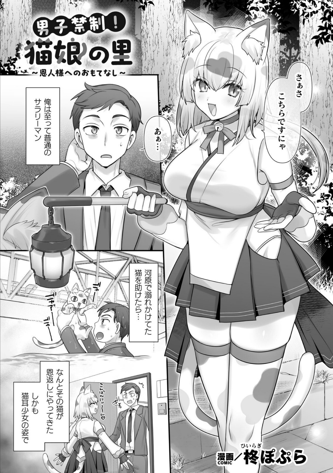 男子禁制！猫娘の里〜恩人様へのおもてなし〜【柊ぽぷら】 画像1