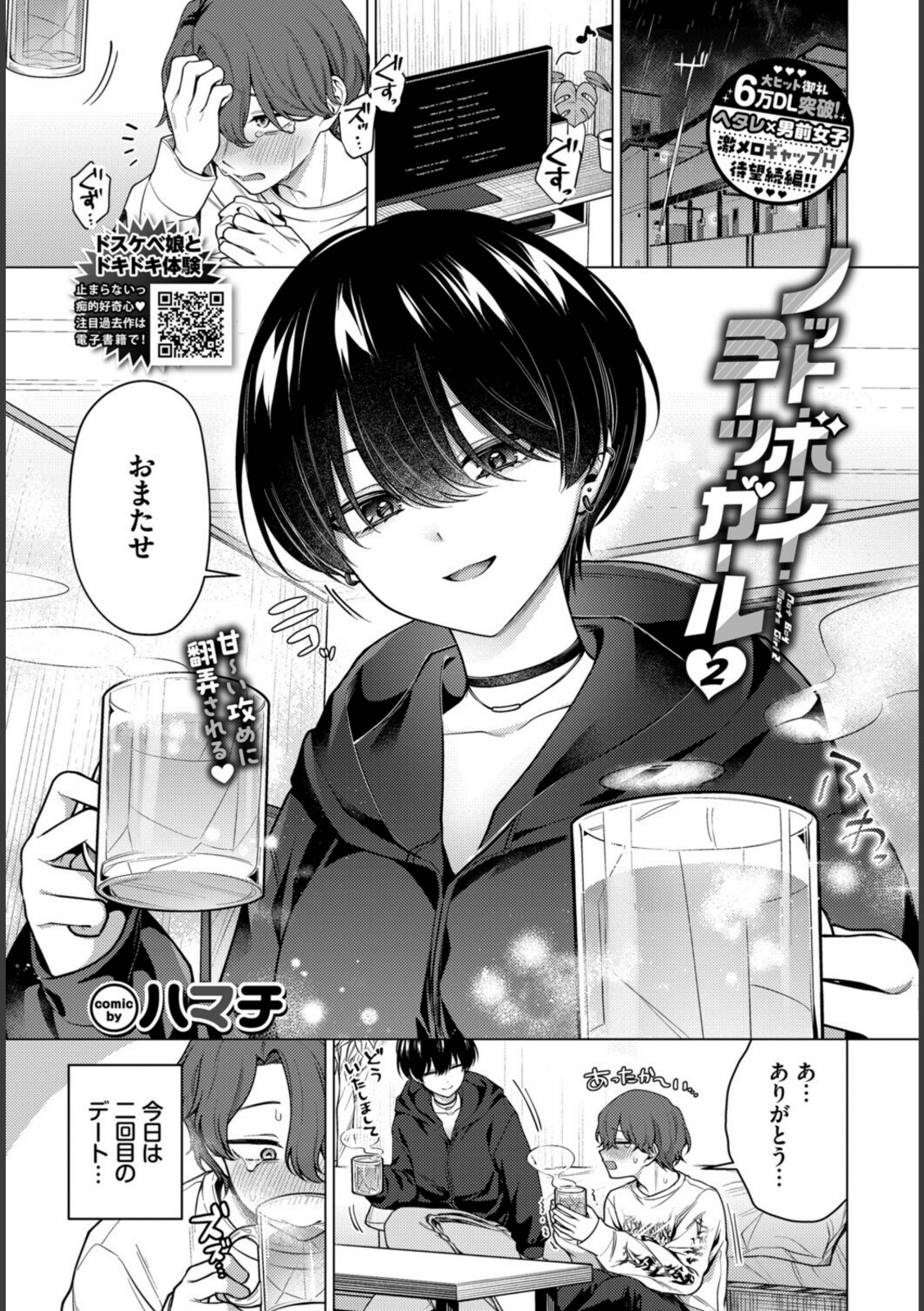 ノット・ボーイ・ミーツ・ガール2【ハマチ】 画像1