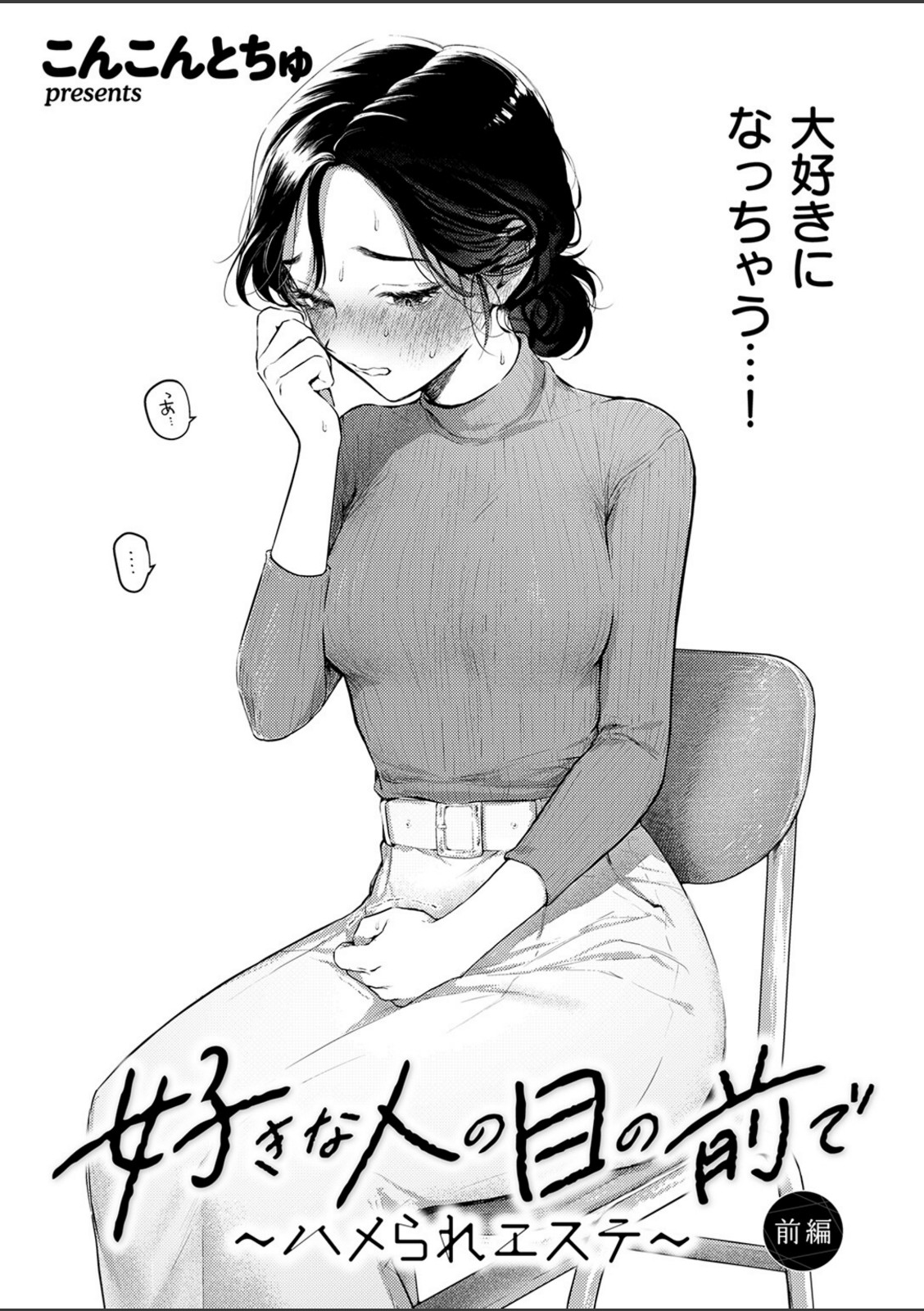 好きな人の目の前で 〜ハメられエステ〜 前編【こんこんとちゅ】 画像3