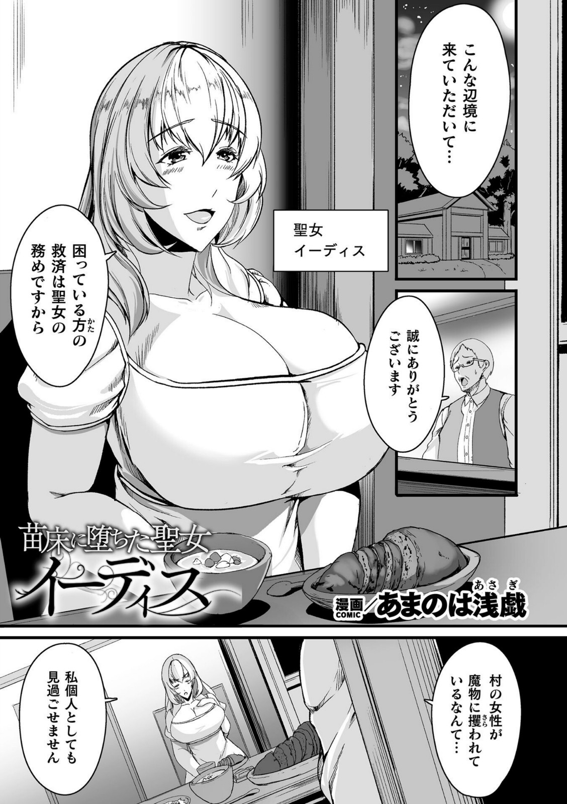 苗床に堕ちた聖女 イーディス【あまのは浅戯】 画像1