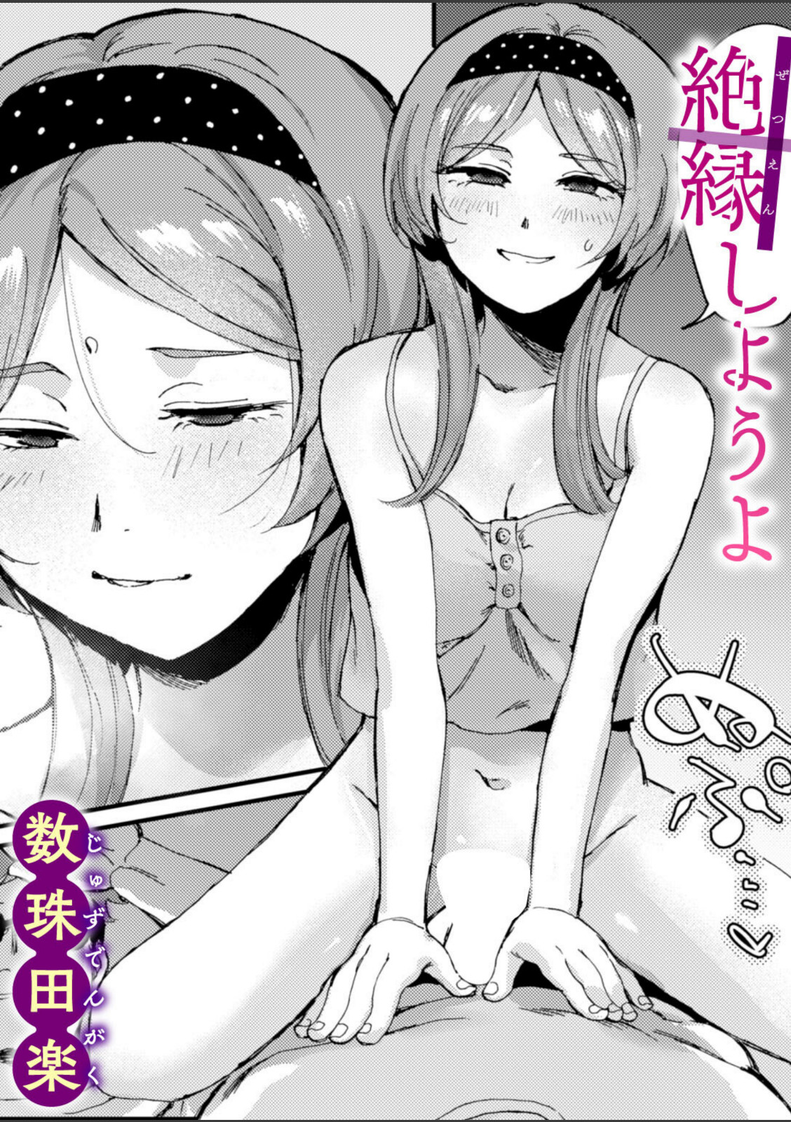 絶縁しようよ【数珠田楽】 画像1