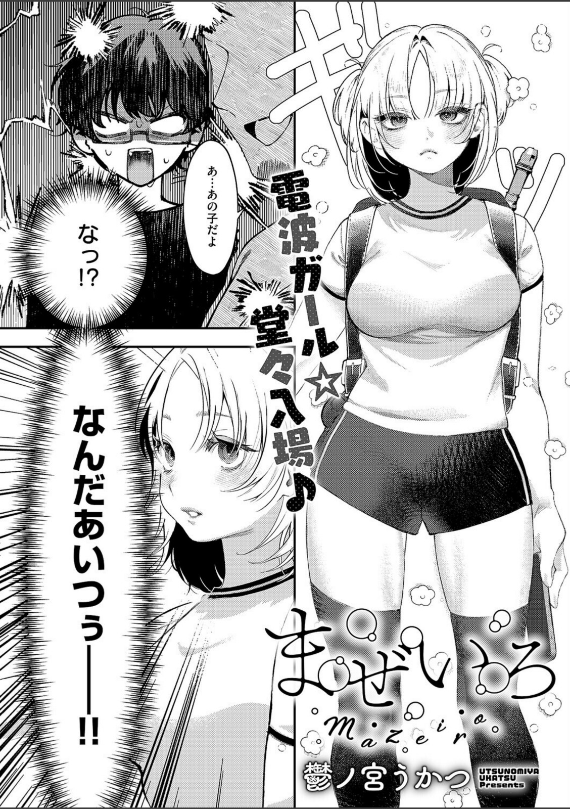 まぜいろ【鬱ノ宮うかつ】 画像2