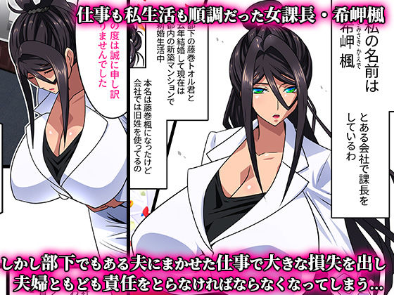 希岬 楓 -爆乳人妻課長は中出し肉体研修で淫らに寝取られ堕ちてゆく-【スタジオみずよーかん】【東戸塚らいすた】 画像1
