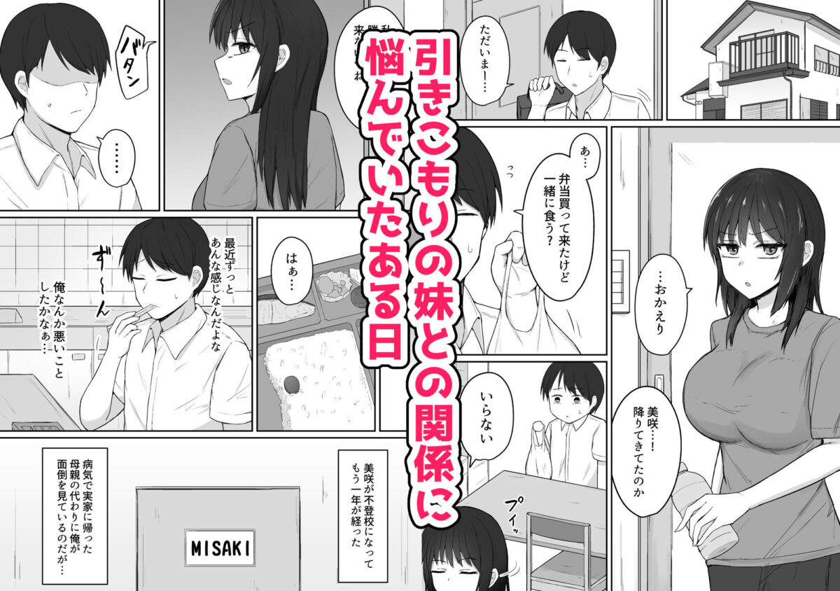 引きこもりの妹は俺専用生オナホ【伏見ぽこ】 画像1