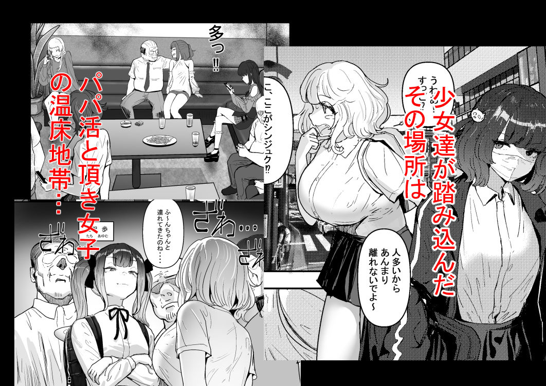 いただき系パパ活トー横女子は金で狂わせてから、堕とします。〜ギバーおじさんによる令和の生娘シャブ漬け戦略！【チームサザンドラ】 画像3