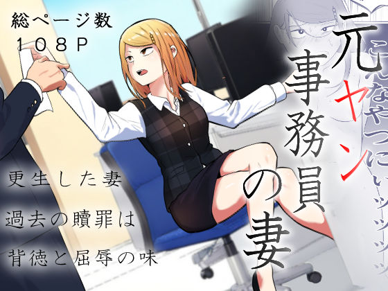 元ヤン事務員の妻〜成り上がり社長のオヤジ狩り復讐計画〜【左右加だだす】