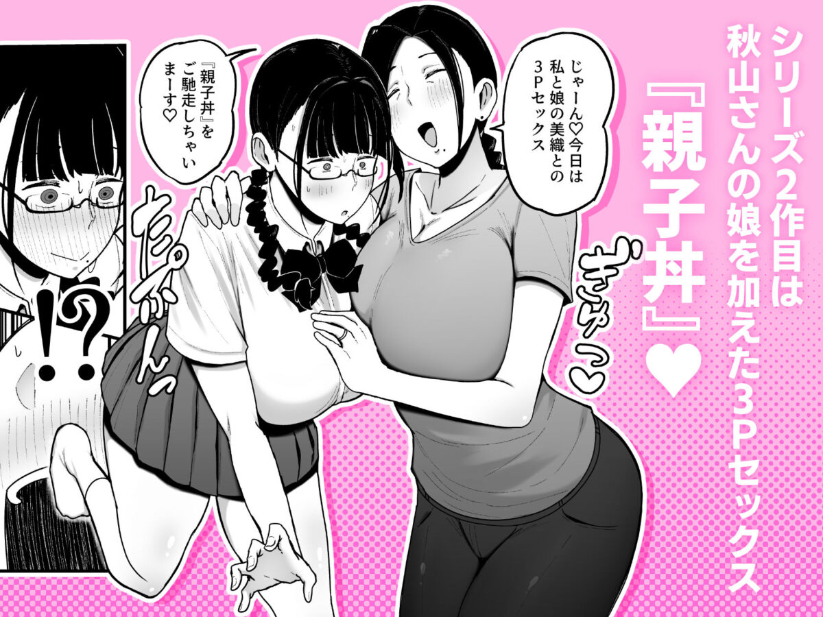 バイト先の人妻、秋山さん。2  親子丼【フジノエ本舗】 画像1