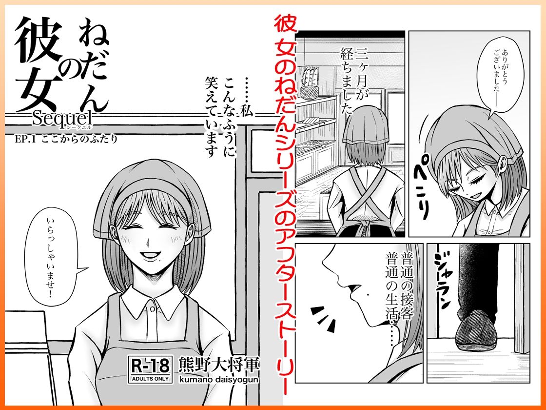 彼女のねだんSequel EP.1 ここからのふたり【熊野大将軍】 画像3