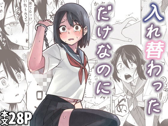 入れ替わっただけなのに【レンシー・チウ】