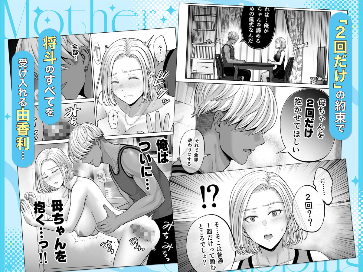 母スワッピング4〜再婚する母ちゃんに「2回だけ」ってお願いして抱いた話〜【めろんの星々】【星月めろん】 画像9