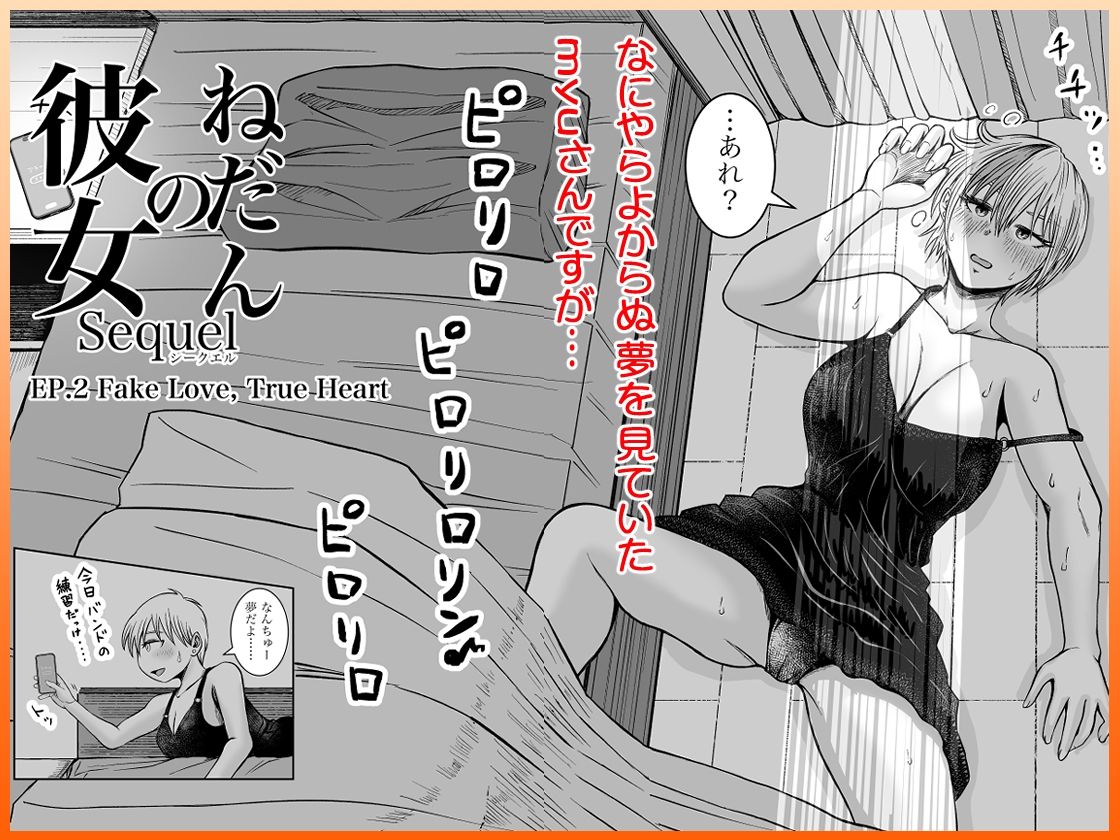 彼女のねだんSequel EP.2 Fake Love， True Heart【熊野大将軍】 画像2
