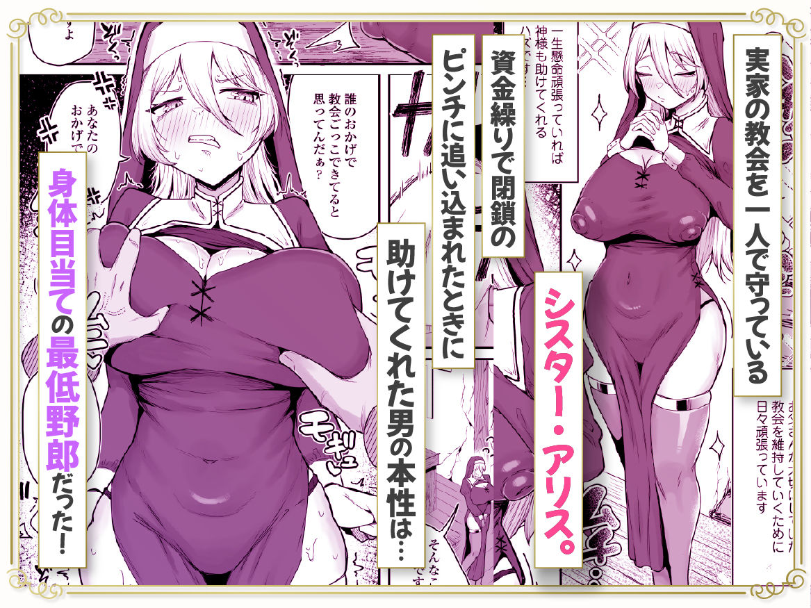 デカ乳シスター雑魚メスすぎるw〜教会を守りたいお清楚敬虔金髪シスター、抵抗むなしく快楽即堕ち（はーと）〜【三崎】 画像1