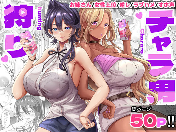 チャラ男狩り【どぶのほとり。】【氷室しゅんすけ】