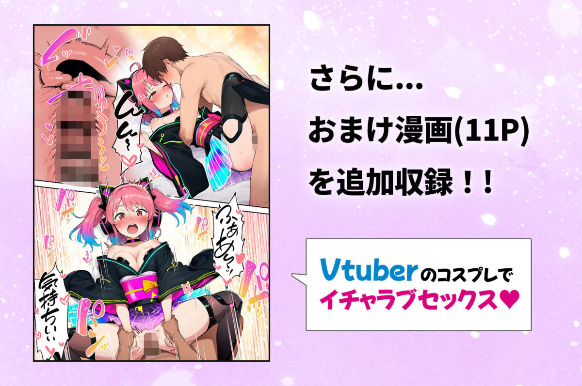 推しのVtuberがオレの後輩になったのだが！？〜ガチ恋叶い純愛セックス【ぺんぞう出版】 画像8