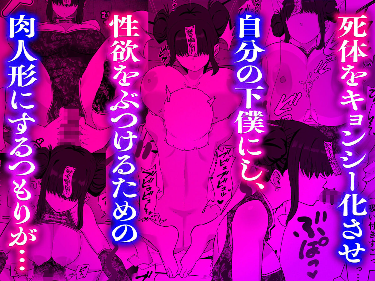死亡淫戯  調伏失敗！？  メカクレキョンシー【亀次郎屋さん】 画像4